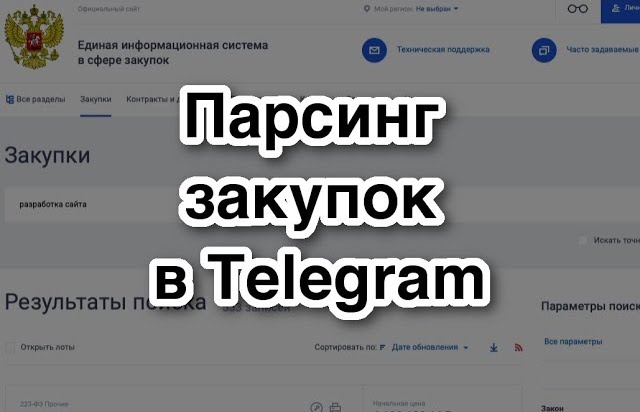 Парсинг лотов с zakupki.gov.ru с уведомлением в Telegram