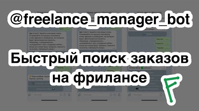 How to quickly find orders on freelance? Use the @freelance_manager_bot Telegram bot to get new projects